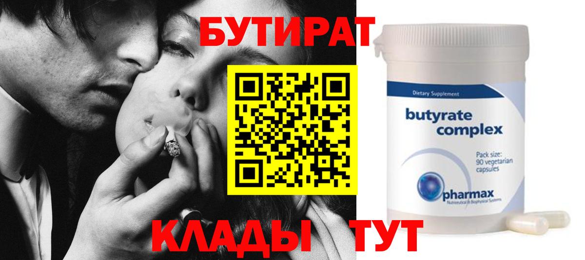 Бутират 99%  Вход с VPN  Псков 